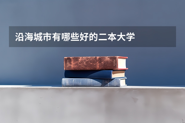 沿海城市有哪些好的二本大学