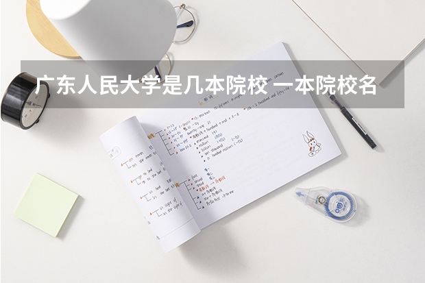 广东人民大学是几本院校 一本院校名单