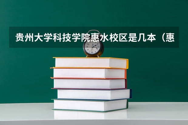 贵州大学科技学院惠水校区是几本(惠水科技大学是几本)