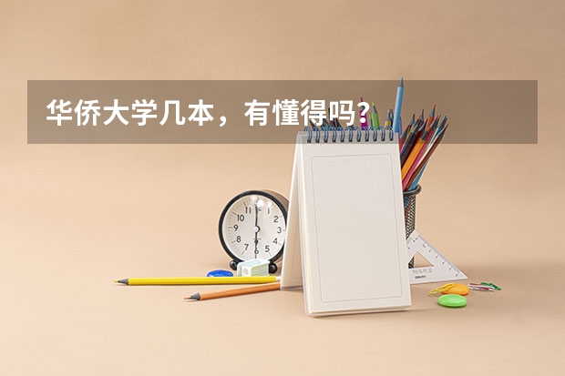 华侨大学几本,有懂得吗?