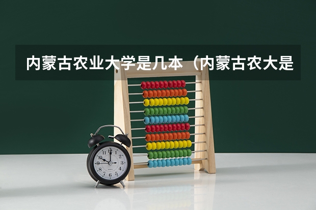 内蒙古农业大学是几本(内蒙古农大是几本)