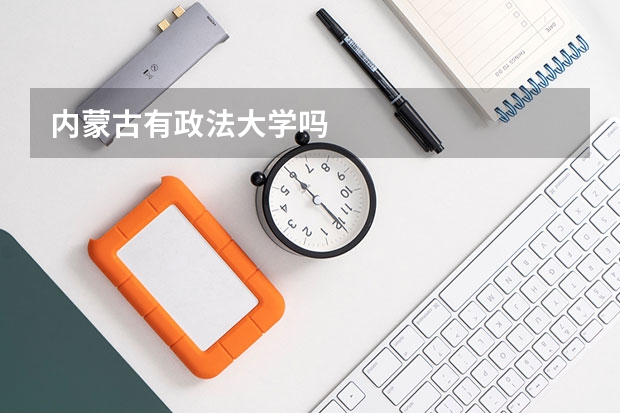 内蒙古有政法大学吗