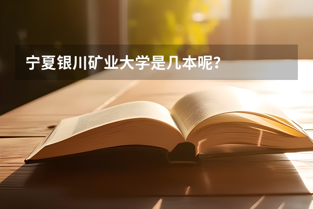 宁夏银川矿业大学是几本呢?