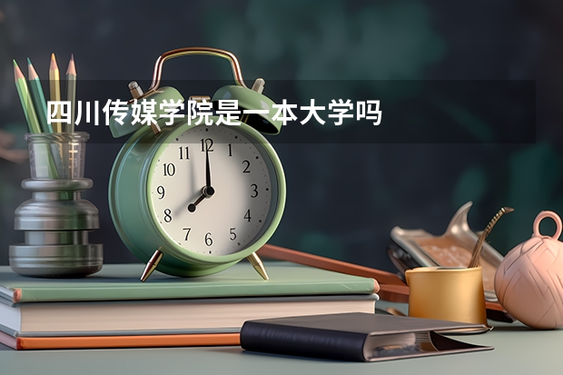 四川传媒学院是一本大学吗
