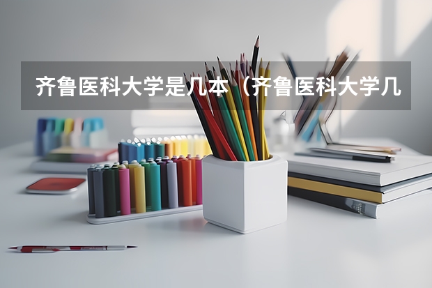 齐鲁医科大学是几本(齐鲁医科大学几本)