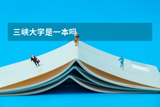 三峡大学是一本吗