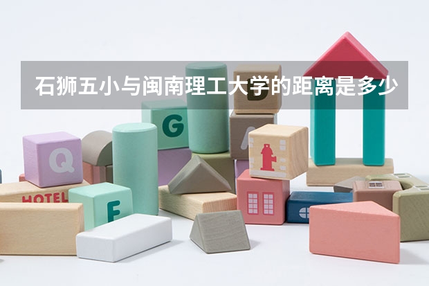 石狮五小与闽南理工大学的距离是多少