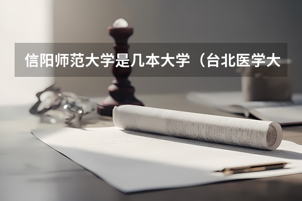 信阳师范大学是几本大学（台北医学大学怎样 相当于大陆几本？）