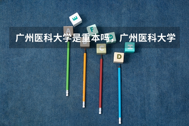 广州医科大学是重本吗，广州医科大学是几本