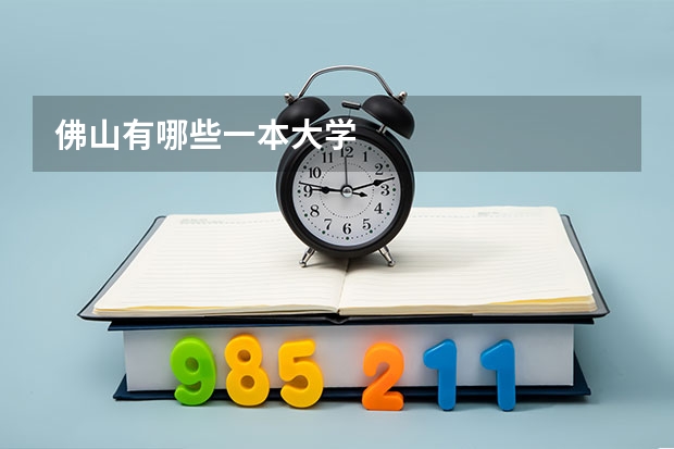 佛山有哪些一本大学