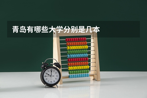 青岛有哪些大学分别是几本