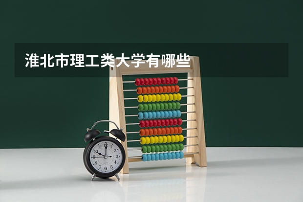 淮北市理工类大学有哪些