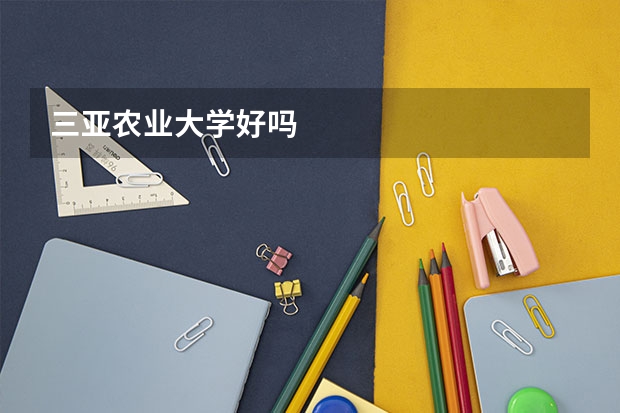 三亚农业大学好吗