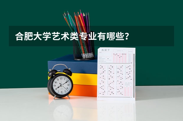 合肥大学艺术类专业有哪些？