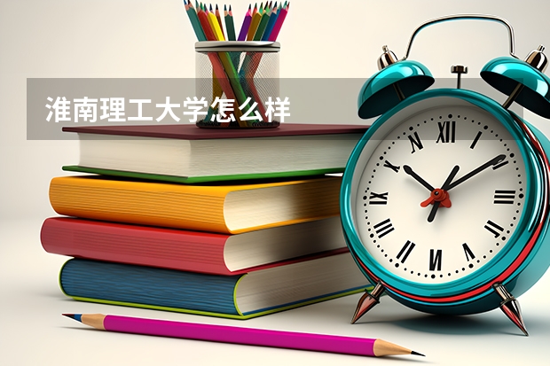 淮南理工大学怎么样