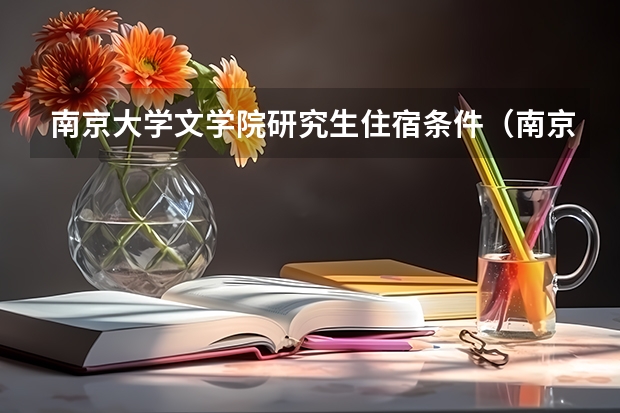 南京大学文学院研究生住宿条件（南京大学文学院多难考）