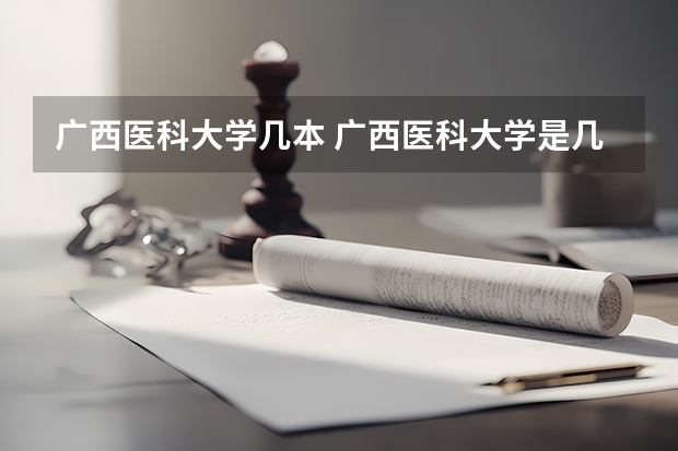 广西医科大学几本 广西医科大学是几本