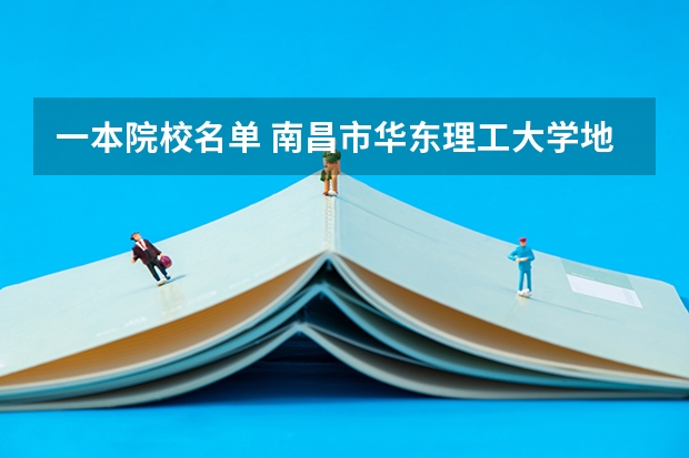 一本院校名单 南昌市华东理工大学地址