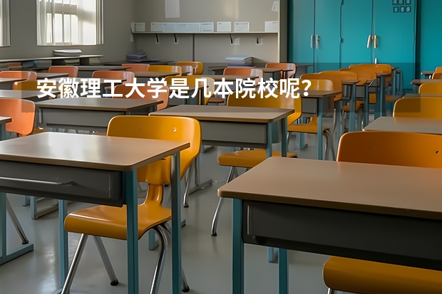 安徽理工大学是几本院校呢？
