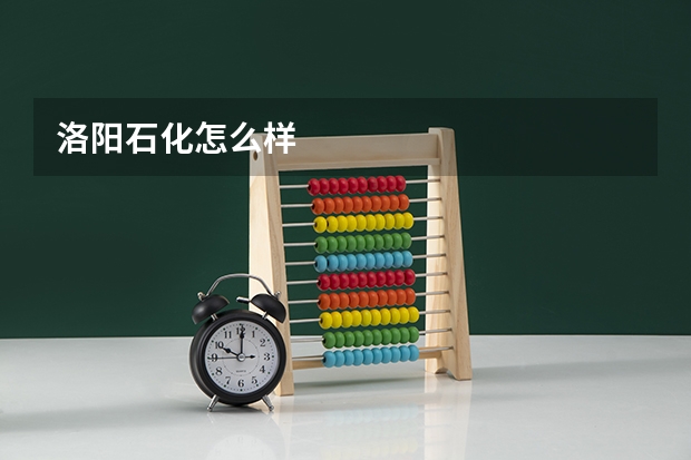 洛阳石化怎么样