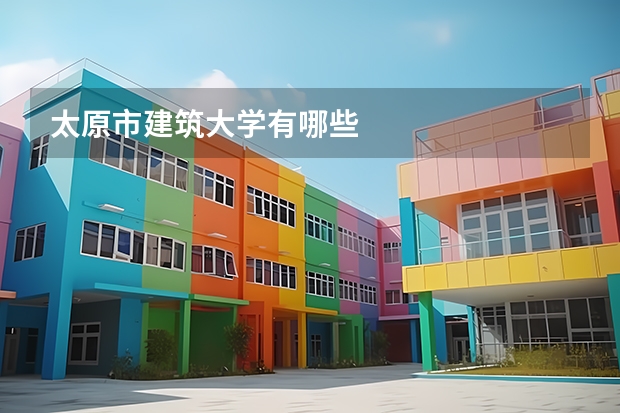 太原市建筑大学有哪些