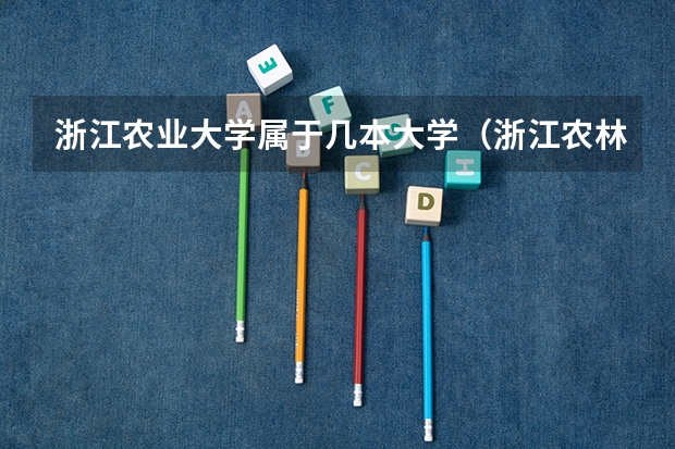 浙江农业大学属于几本大学（浙江农林大学宁波分校是几本）