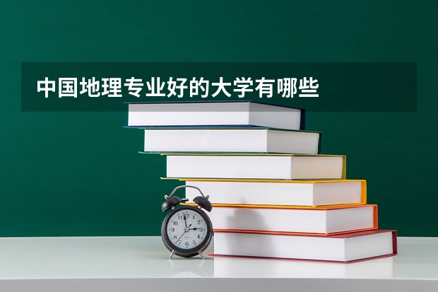 中国地理专业好的大学有哪些