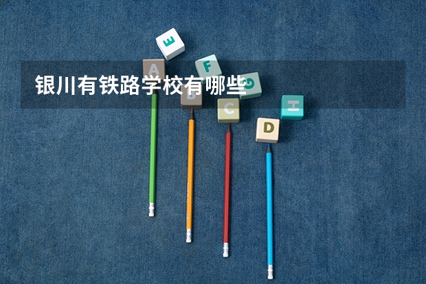 银川有铁路学校有哪些
