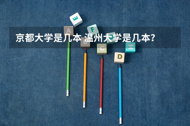 京都大学是几本 温州大学是几本？