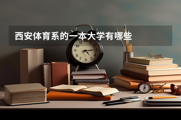 西安体育系的一本大学有哪些