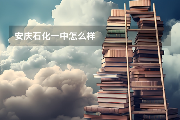 安庆石化一中怎么样