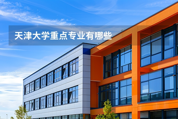 天津大学重点专业有哪些