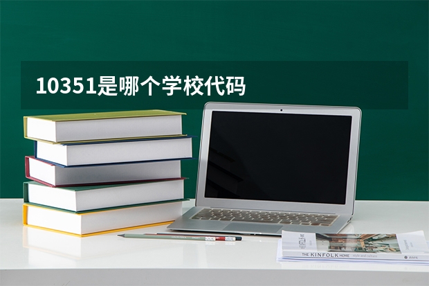 10351是哪个学校代码
