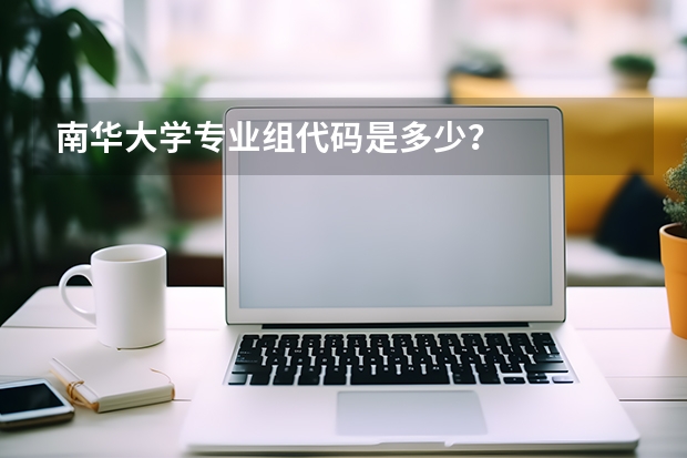 南华大学专业组代码是多少？