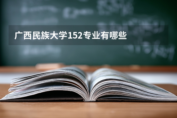 广西民族大学152专业有哪些