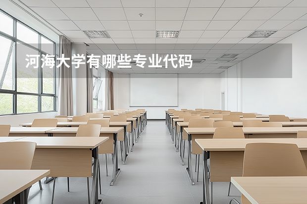 河海大学有哪些专业代码