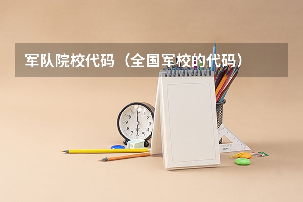 军队院校代码（全国军校的代码）