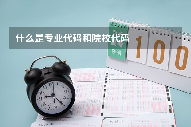 什么是专业代码和院校代码