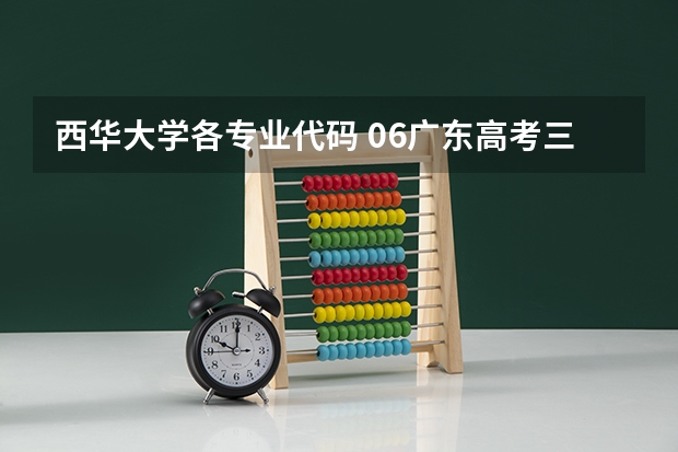 西华大学各专业代码 06广东高考三A补录院校名单及其专业