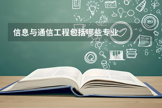 信息与通信工程包括哪些专业