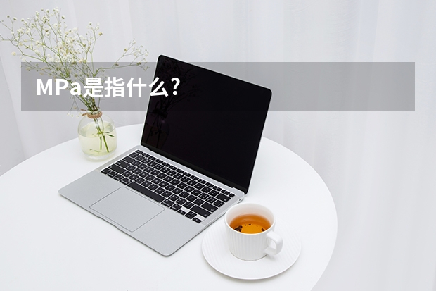 MPa是指什么?