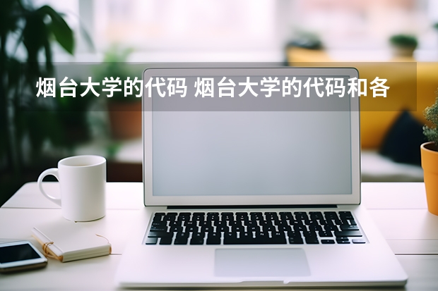 烟台大学的代码 烟台大学的代码和各专业的代码，急，谢谢！