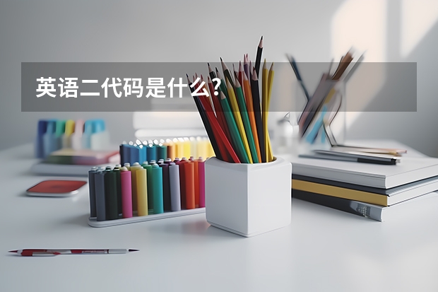 英语二代码是什么?
