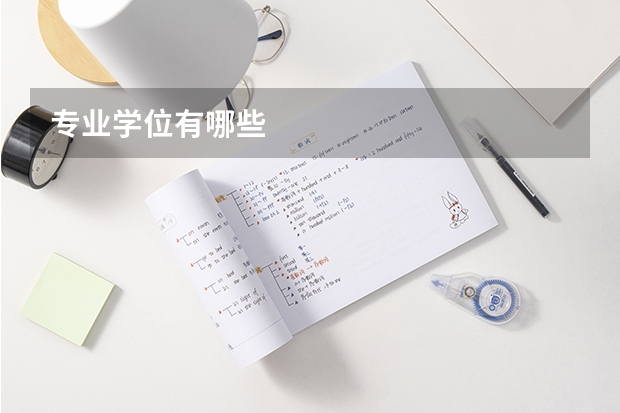 专业学位有哪些