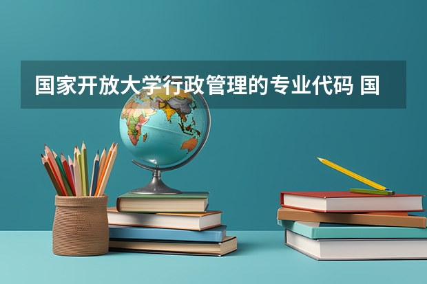 国家开放大学行政管理的专业代码 国家开放大学有那些专业