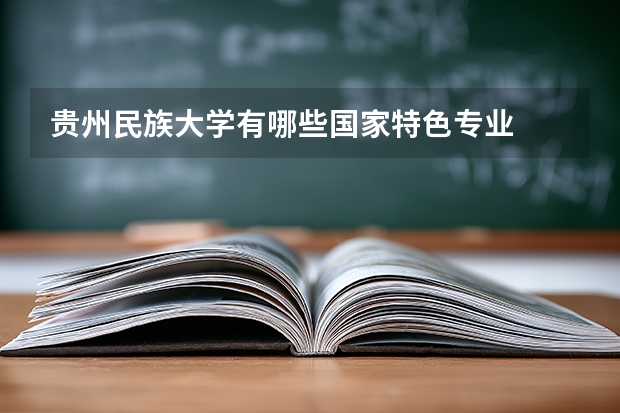 贵州民族大学有哪些国家特色专业