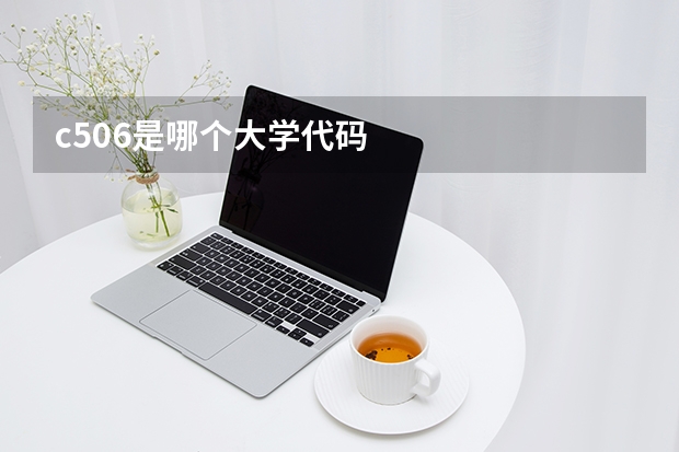 c506是哪个大学代码
