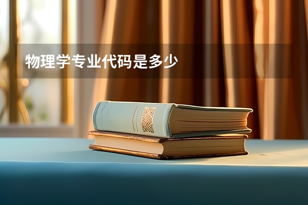 物理学专业代码是多少