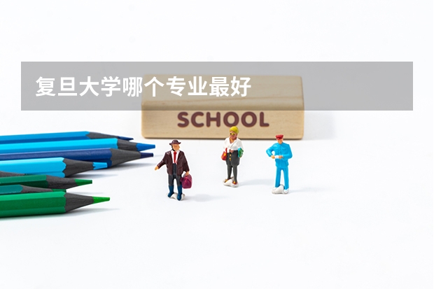 复旦大学哪个专业最好