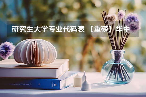 研究生大学专业代码表 【重磅】华中师范大学2024年招收攻读教育博士（专业学位）研究生招生简章